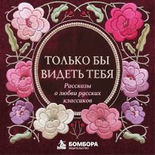 Обложка Рассказы о любви русских классиков