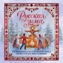 Обложка Русская зима. От волшебства первого снега до истории Масленицы