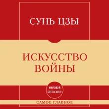 Самое главное. Искусство войны