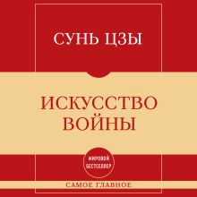 Обложка Самое главное. Искусство войны Сунь Цзы