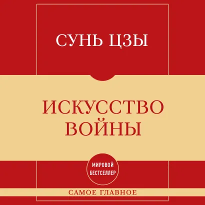 Обложка Самое главное. Искусство войны Сунь Цзы