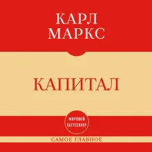 Самое главное. Капитал
