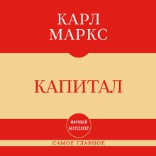Обложка Самое главное. Капитал Карл Маркс