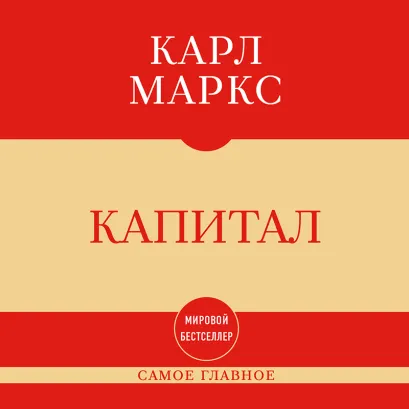Обложка Самое главное. Капитал Карл Маркс