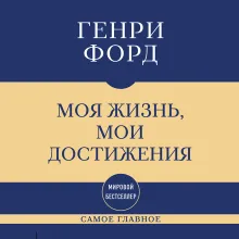 Самое главное. Моя жизнь, мои достижения