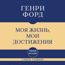 Обложка Самое главное. Моя жизнь, мои достижения Генри Форд