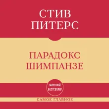 Самое главное. Парадокс Шимпанзе