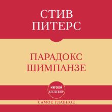 Обложка Самое главное. Парадокс Шимпанзе Стив Питерс