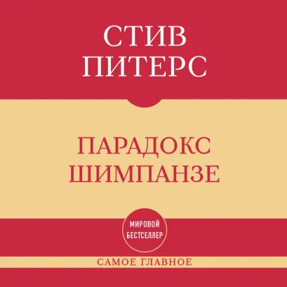 Обложка Самое главное. На основе книги Парадокс Шимпанзе