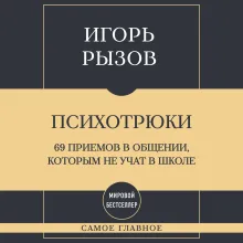 Самое главное. Психотрюки. 69 приемов в общении, которым не учат в школе