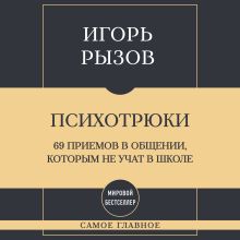 Обложка Самое главное. Психотрюки. 69 приемов в общении, которым не учат в школе Игорь Рызов