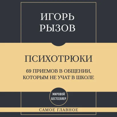 Обложка Самое главное. Психотрюки. 69 приемов в общении, которым не учат в школе Игорь Рызов