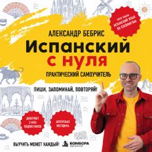 Самоучитель. Испанский с нуля. Выучить может каждый! А0-А1. Практический самоучитель
