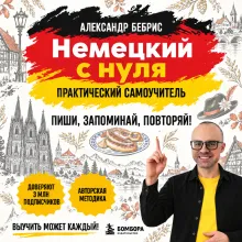 Самоучитель. Немецкий с нуля. Выучить может каждый! А0-А1. Практический самоучитель