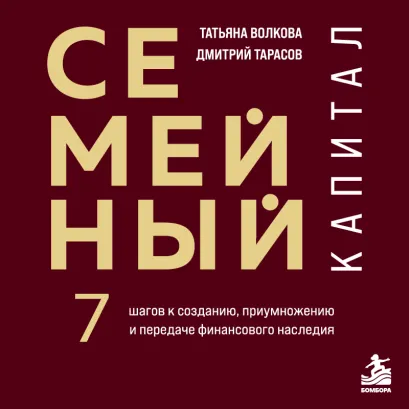 Обложка Семейный капитал. Поколенческий подход: стратегия создания, приумножения и передачи Татьяна Волкова