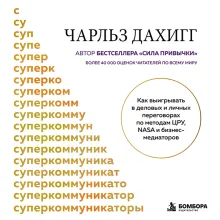 Суперкоммуникаторы. Как выигрывать в деловых и личных переговорах по методам ЦРУ, NASA и бизнес-медиаторов