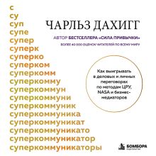 Обложка Суперкоммуникаторы. Приемы влияния и убеждения, которые используют агенты ЦРУ, известные адвокаты и мировые лидеры Чарлз Дахигг