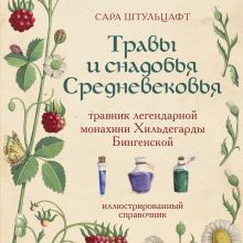 Обложка Травы и снадобья Средневековья. Травник легендарной монахини Хильдегарды Бингенской. Иллюстрированный справочник Сара Штульцафт