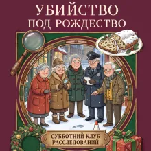 Убийство под Рождество. Сборник уютных детективных загадок