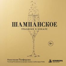 Обложка Шампанское. Праздник в бокале Анастасия Палферова