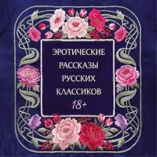 Эротические рассказы русских классиков