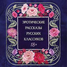 Обложка Эротические рассказы русских классиков