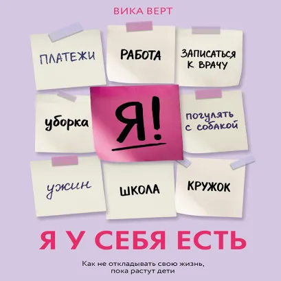 Обложка Я у себя есть. Как не откладывать свою жизнь, пока растут дети Виктория Верт