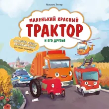 Маленький красный Трактор и его друзья