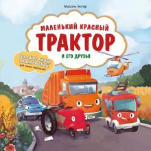 Маленький желтый экскаватор и большие сокровища (ил. Р. Амтора)