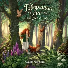 Говорящий лес (#2)