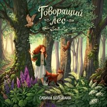Обложка Говорящий лес Сабина Больманн