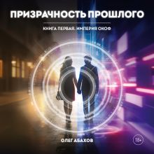 Призрачность прошлого. Книга первая. Империя Окоф