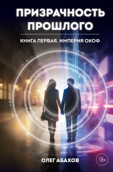 Призрачность прошлого. Книга первая. Империя Окоф