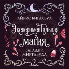 Экспериментальная магия