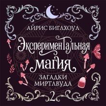 Обложка Экспериментальная магия (Загадки Миртлвуда #2) Айрис Биглхоул