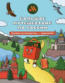 Обложка Большое путешествие по России. Книжка-путеводитель с заданиями