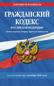 Обложка Гражданский кодекс РФ. Части первая, вторая, третья и четвертая по сост. на 01.10.26 / ГК РФ