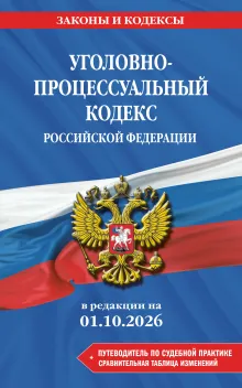 Уголовно-процессуальный кодекс РФ. В ред. на 01.10.23 с табл. изм. и указ. суд. практ. / УПК РФ