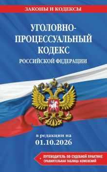 Обложка Уголовно-процессуальный кодекс РФ. В ред. на 01.10.26 с табл. изм. и указ. суд. практ. / УПК РФ