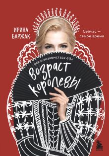 Обложка Возраст королевы. Все о знакомствах 40+ Ирина Баржак