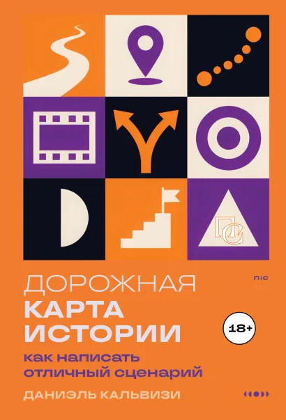 Обложка Дорожная карта истории: как написать отличный сценарий Даниэль Кальвизи