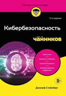 Обложка Кибербезопасность для чайников, 2-е издание Джозеф Стейнберг