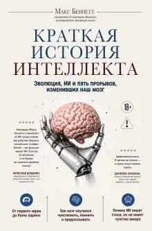 Краткая история интеллекта. Эволюция, ИИ и пять прорывов, изменивших наш мозг