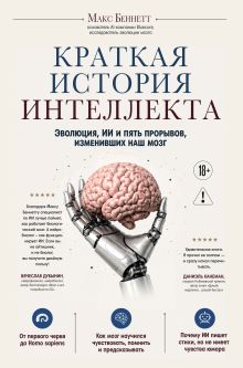 Обложка Краткая история интеллекта. Эволюция, ИИ и пять прорывов, изменивших наш мозг Макс Беннетт