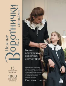 Нежные воротнички спицами. Книга-конструктор нарядных аксессуаров