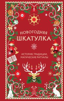 Обложка Новогодняя шкатулка. История, традиции, магические ритуалы