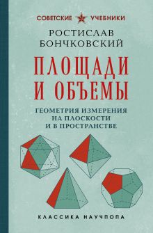 Обложка Площади и объемы. Геометрия измерения на плоскости и в пространстве. Лучшие советские учебники Ростислав Бончковский