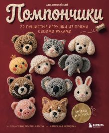 Обложка Помпончики. 22 пушистые игрушки своими руками. Пошаговые мастер-классы, авторская методика Цзы Дин Мэймэй