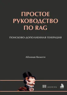 Простое руководство по RAG. Поисково-дополненная генерация