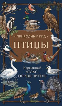 Обложка Птицы. Карманный атлас-определитель